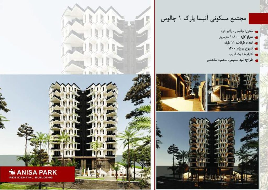 آنیسا پارک چالوس